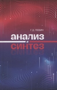 Георгий Левин - Анализ и синтез