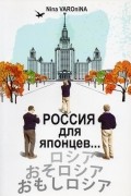 Россия для японцев...