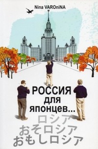 Россия для японцев...