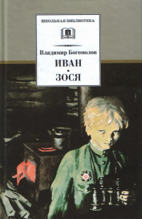 Владимир Богомолов - Иван. Зося (сборник)