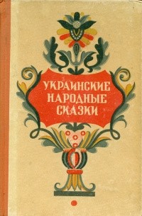 без автора - Украинские народные сказки (сборник)