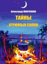 Александр Минченков - Тайны угрюмых сопок