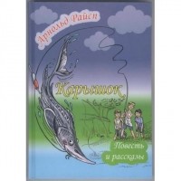 Арнольд Райсп - Карышок. Повесть и рассказы (сборник)