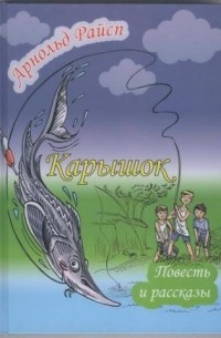 Арнольд Райсп - Карышок. Повесть и рассказы (сборник)