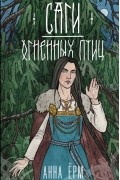 Саги огненных птиц