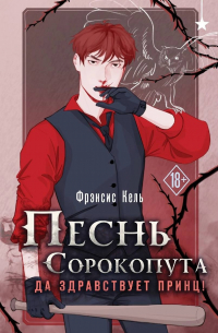 Песнь Сорокопута. Да здравствует принц!