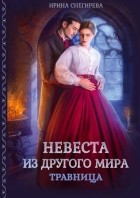 Ирина Снегирева - Невеста из другого мира. Травница