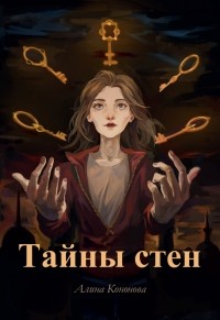 Алина Кононова - Тайны стен