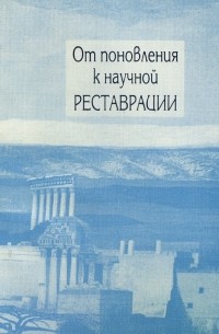 От поновления к научной реставрации