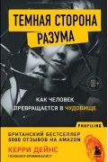 Керри Дейнс - Темная сторона разума. Как человек превращается в чудовище