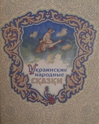 без автора - Украинские народные сказки (сборник)