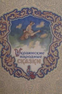 Украинские народные сказки