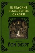 Шведские волшебные сказки