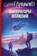 Сергей Лукьяненко - Императоры иллюзий