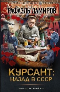 Рафаэль Дамиров - Курсант: назад в СССР