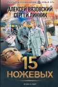 15 ножевых