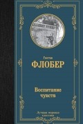 Гюстав Флобер - Воспитание чувств