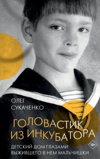 Олег Сукаченко - Головастик из инкубатора