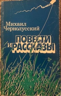 Михаил Чернолусский - Повести и рассказы