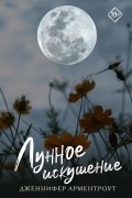 Лунное искушение