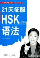 Zheng Lijie - Prepare for HSK Grammar Test in 21 Days