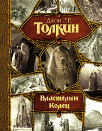 Джон Р. Р. Толкин - Властелин колец