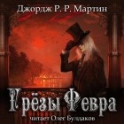 Джордж Мартин - Грезы Февра