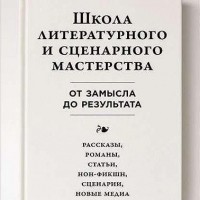 Юрген Вольф - Школа литературного и сценарного мастерства: От замысла до результата: рассказы, романы, статьи, нон-фикшн, сценарии, новые медиа