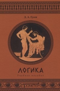 Дмитрий Гусев - Логика Учебное пособие