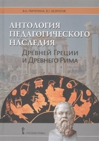  - Антология педагогического наследия Древней Греции и Древнего Рима