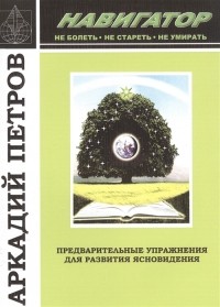  - Предварительные упражнения для развития ясновидения