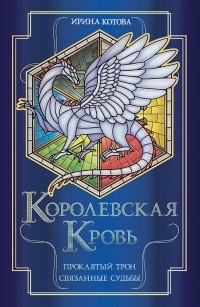 Ирина Котова - Королевская кровь. Проклятый трон. Связанные судьбы (сборник)