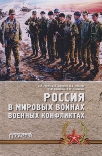  - Россия в мировых войнах и военных конфликтах