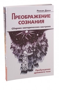 Преодолевая бессознательное Сборник эзотерических настроев Преображение сознания Убивающий время комплект из 2-х книг