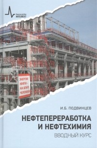 И.Б. Подвинцев - Нефтепереработка и нефтехимия Вводный курс Учебное пособие