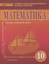  - Математика Алгебра и начала математического анализа геометрия 10 класс Учебник Базовый и углубленный уровни