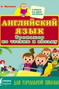 Сергей Матвеев - Английский язык Тренажер по чтению и письму для начальной школы
