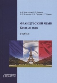  - Французский язык Базовый курс Учебник 3-е издание дополненное и переработанное