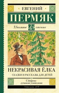 Евгений Пермяк - Некрасивая елка сказки и рассказы для детей