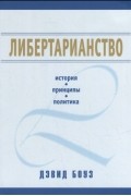 Либертарианство. История, принципы, политика