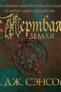 К. Дж. Сэнсом - Мёртвая земля