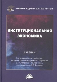  - Институциональная экономика Учебник