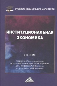  - Институциональная экономика Учебник