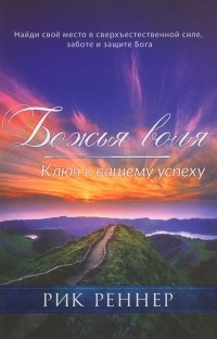 Реннер Р. - Божья воля Ключ к вашему успеху