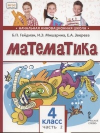  - Математика Учебник для 4 класса общеобразовательных организаций В двух частях Часть 2