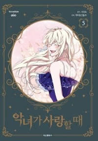 Гвиджо Со  - 악녀가 사랑할 때 5 [Angnyeoga Saranghal Ttae 5]