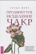 Продвинутое исцеление чакр четыре способа энергетического оздоровления и трансформации
