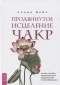 Синди Дэйл - Продвинутое исцеление чакр четыре способа энергетического оздоровления и трансформации