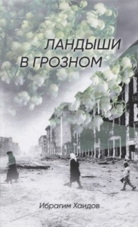 Хаидов И. - Ландыши в Грозном