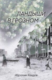 Хаидов И. - Ландыши в Грозном